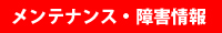 メンテナンス・障害情報