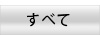 すべて