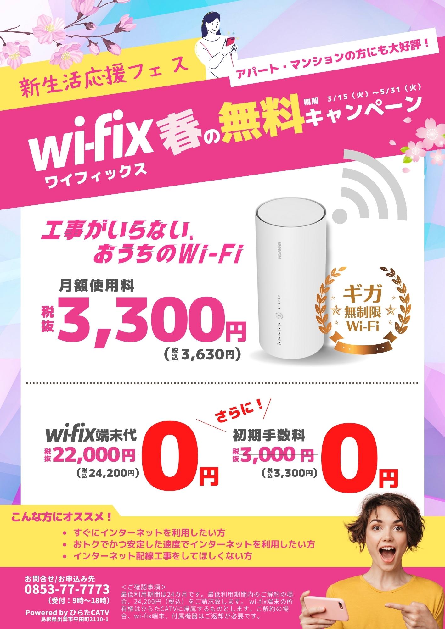 wi-fixキャンペーンチラシ１