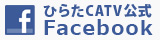 ひらたCATV株式会社 公式facebook