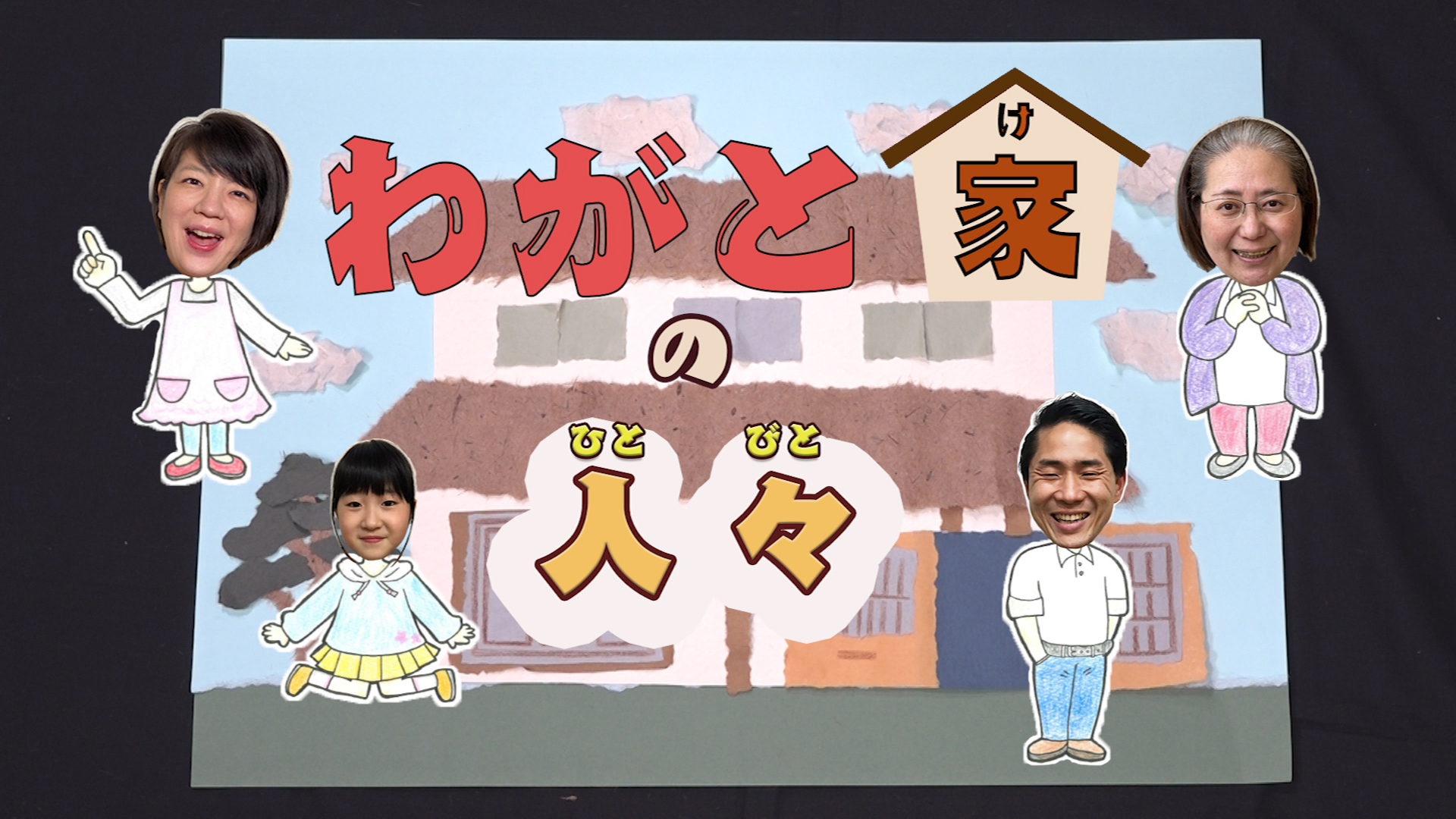 わがと家